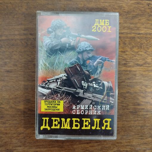 Дембеля (сборник)