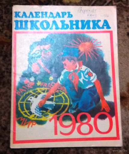 СССР: Календарь школьника 1980/*81/*82/*86/*87/*89/ (цена за один)
