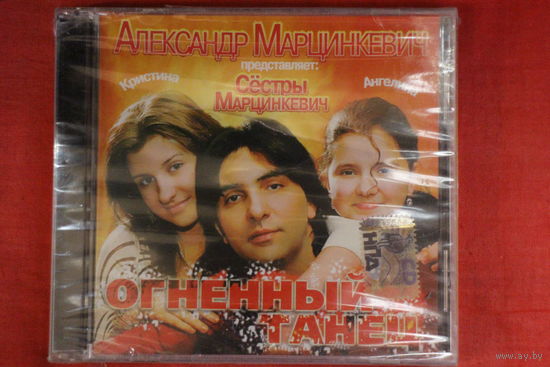 Александр Марцинкевич, Сёстры Марцинкевич - Огненный Танец (2007, CD)