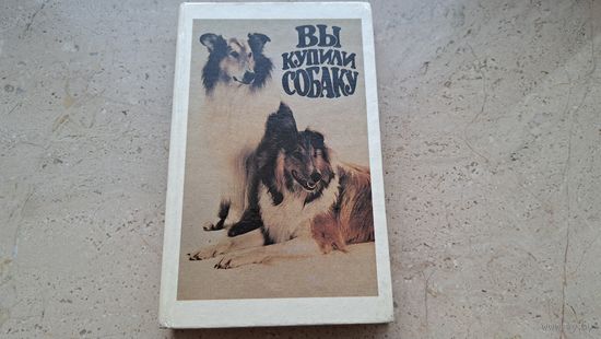 Книга "Вы купили собаку" составители А. Ходьков и др. издательство Паблисити - Реликт - Аверсэв Минск 1995 - 350 стр.