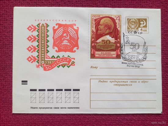 Конверт ХМК. БССР. 50 лет образования СССР. Фишер 1972 г. Чистый Минск СГ.