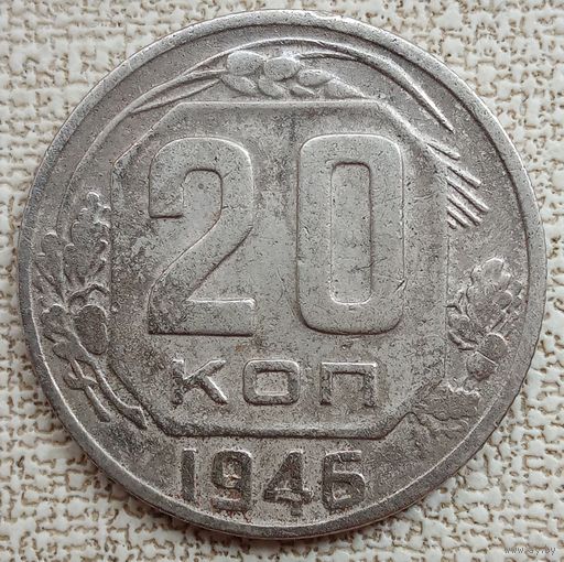 20 копеек 1946. До реформы. СССР. Без чистки.
