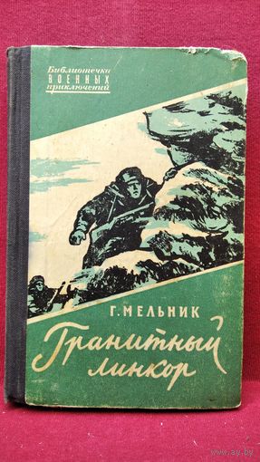 Г.А. Мельник  Гранитный линкор // Серия: Библиотечка военных приключений