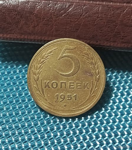 5 копеек 1951 Р ниже шт. 3.22А