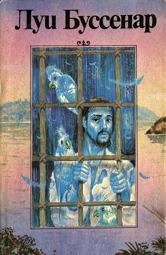 Луи Буссенар. Собрание романов. Серия 1. Том 6. Необыкновенные приключения Синего человека