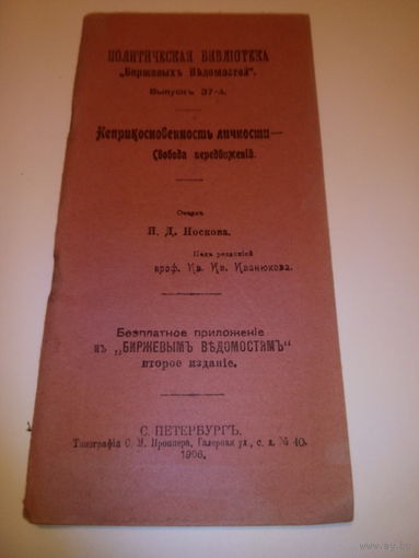 Неприкосновенность личности-Свобода передвижений.Очеркъ Н.Д.Носкова.С.-ПЕТЕРБУРГЪ.1906 год.