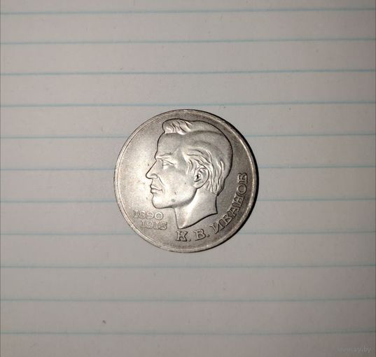 1 рубль 1991 г. Иванов СССР.