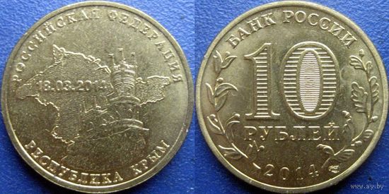 РФ. 10 рублей 2014 года. Крым.