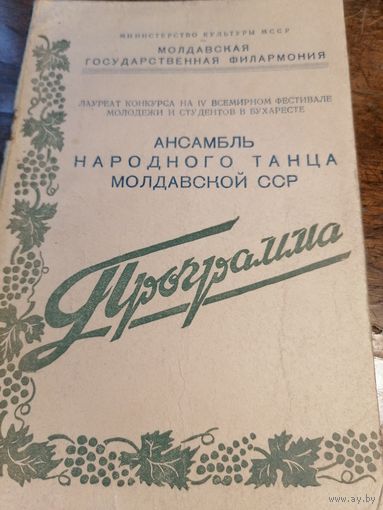 Программа ансамбля народного танца Молдавской ССР