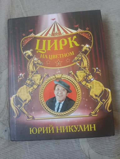 Юрий Никулин Цирк на Цветном
