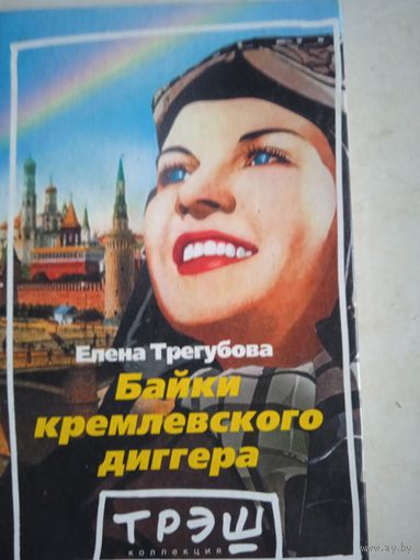 Байки кремлевского  диггера