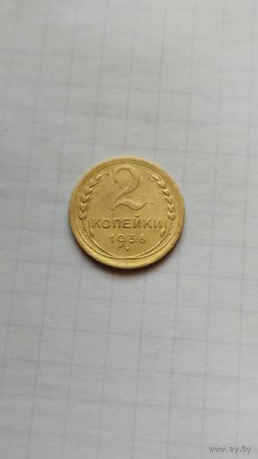 2 копейки 1936 г. СССР.