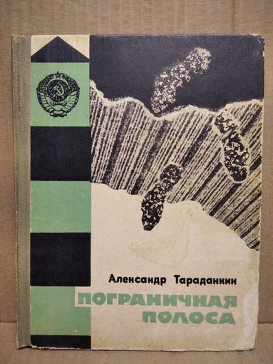 А. Тараданкин. Пограничная полоса. Повесть о защитниках советских рубежей.  1963 год