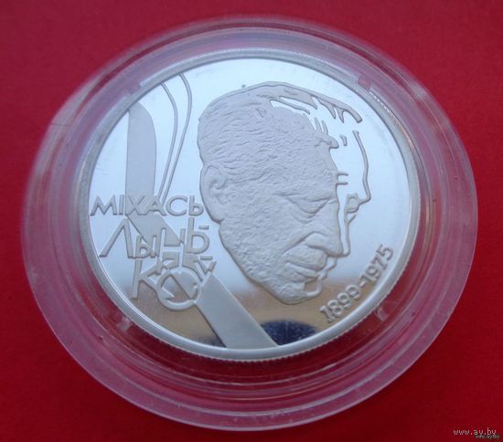 ТОРГ! 10 рублей 100–летие М.Лынькова! 1999! Серебро! ВОЗМОЖЕН ОБМЕН!