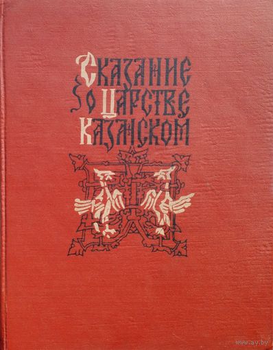 Сказание о царстве Казанском 1959