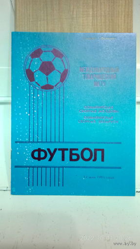 1993.05.12. Беларусь (олимпийская) - Молдова (олимпийская). Товарищеский матч.