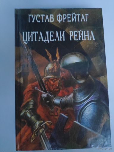 Густав Фрейтаг. Цитадели Рейна.