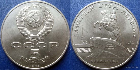 5 рублей 1988 года Ленинград. Памятник Петру I. UNC