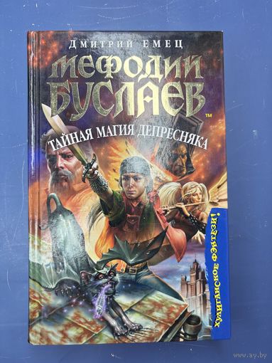 Дмитрий Емец Мефодии Буслаев тайна магия депресняка