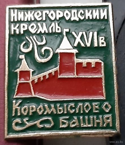 Нижегородский Кремль. Коромыслово башня. Ав-47