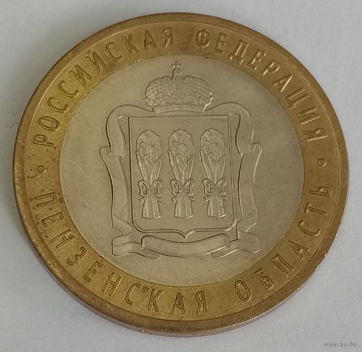 Россия 10 рублей, 2014 Пензенская область (4-13-7)
