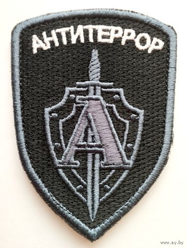 Шеврон (черный) Управления "А" ЦСН ФСБ РФ, на липучке(1)