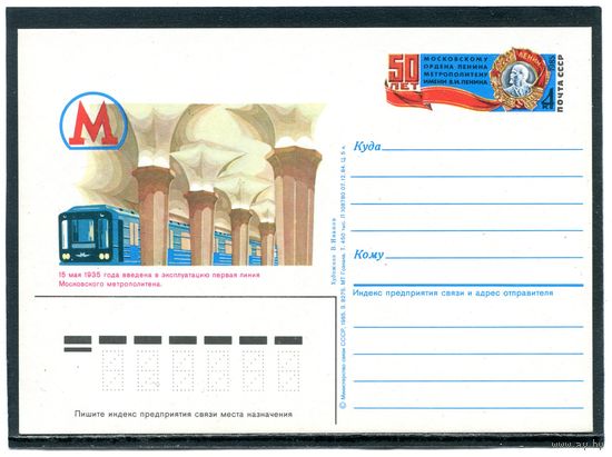 СССР 1985. ПК с ОМ. Московский метрополитен