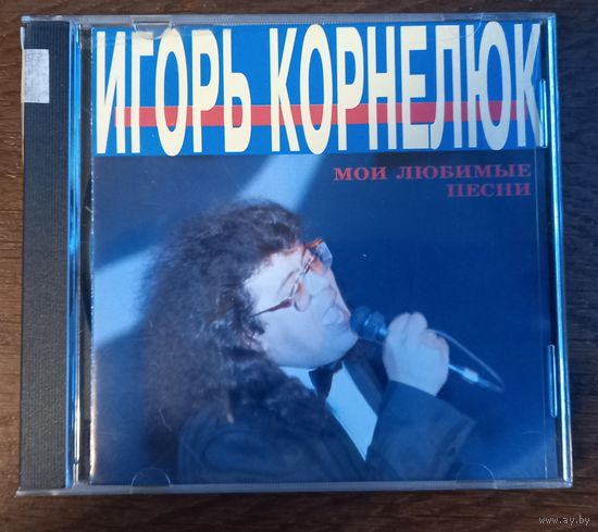 Игорь Корнелюк – Мои Любимые Песни