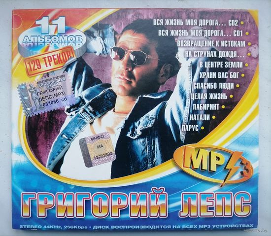Григорий Лепс, МР3