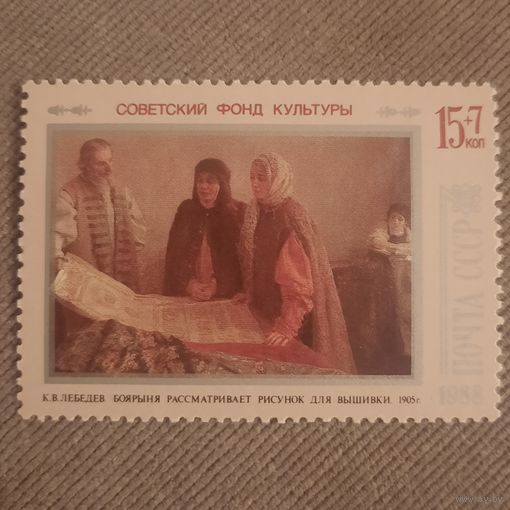 СССР 1988. Советская живопись. К.В.Лебедев. Боярыня рссматривает рисунок для вышивки