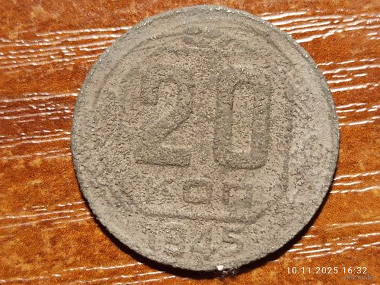 20 копеек 1945