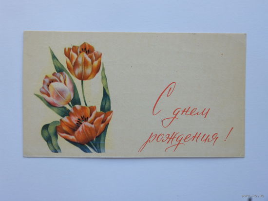 С днем рождения открытка БССР 1970-е  мини  6,5х11,5 см
