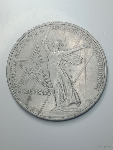 1 рубль 1975 года . 30 лет .