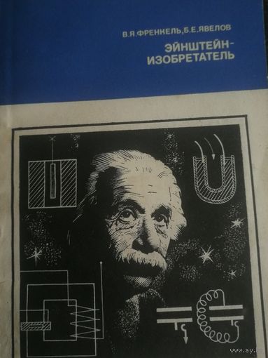 Эйнштейн-изобретатель.