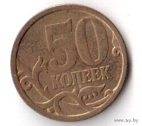 50 копеек 2006 СПМД СП РФ Россия немагнитная