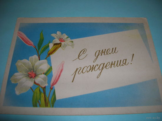 СССР. 1958 год. С Днем рождения. художник А.Антонченко. ИЗОГИЗ. Чистая