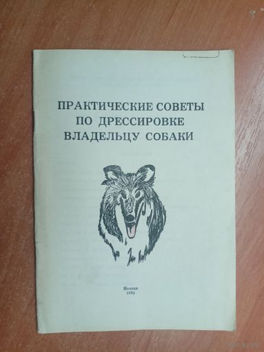 Брошюра "Практические советы по дрессировке владельцу собаки"