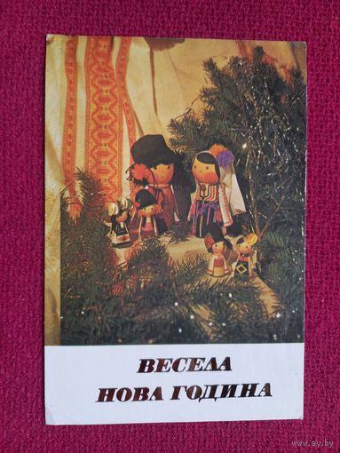 Новогодняя открытка! Болгарская открытка. Язаджиева Чистая.