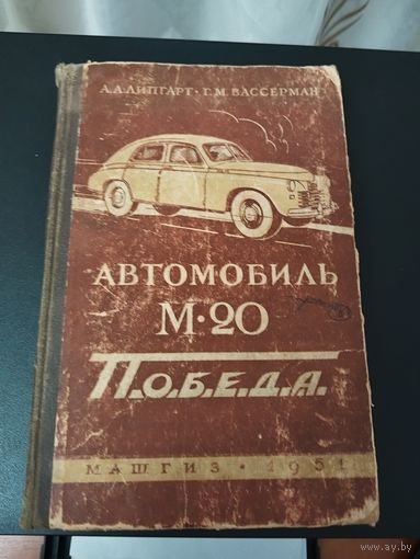 Книга Автомобиль М-20 ПОБЕДА 1951 г. изд.