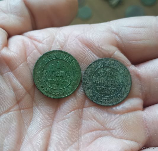 1 копейка 1878 г и 1877 г одним лотом