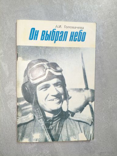Анна Головачева "Он выбрал небо" Подпись в дар от автора