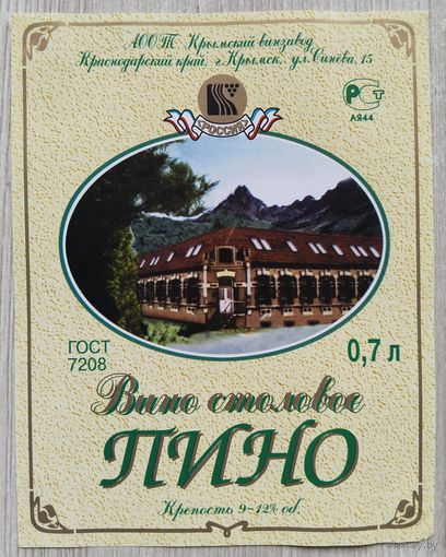 Этикетка. винная.Крым. 0014.