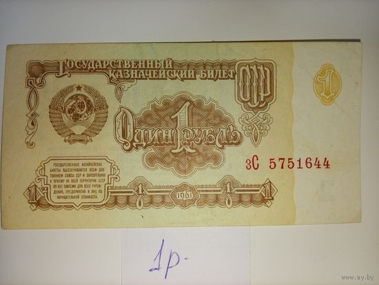 1 рубль 1961 года