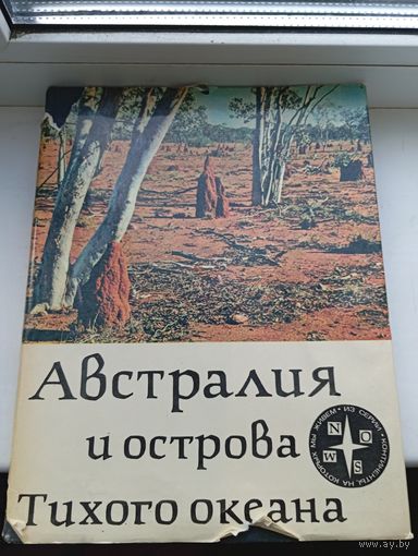 Австралия и острова Тихого океана. Серия " Континенты на которых мы живём "