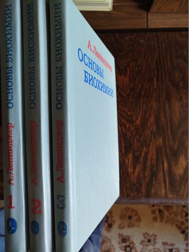 Ленинджер А. Основы биохимии. В 3-х томах