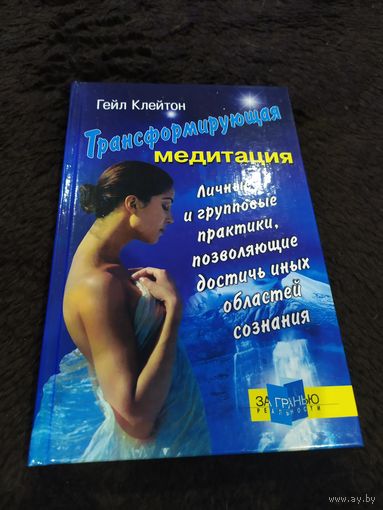 Трансформирующая медитация. Личные и групповые практики, позволяющие достичь иных областей сознания