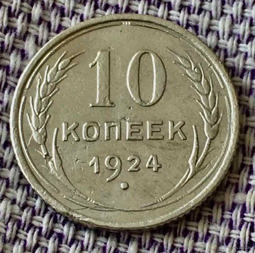 10 копеек 1924 года.