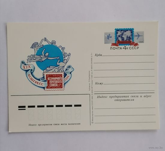 Художественный конверт из СССР, 1984г.