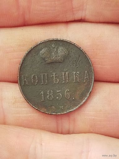 Копейка 1856
