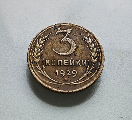 3 копейки 1929 г. СССР, штемпель 1.2., Федорин-18, лот отн-7,4